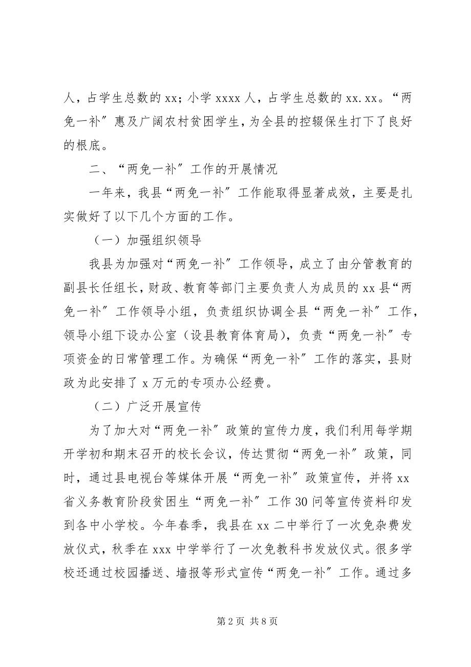 2023年县财政局教育局关于两免一补工作总结.docx_第2页