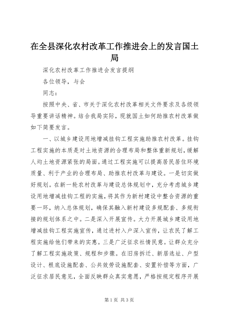 2023年在全县深化农村改革工作推进会上的讲话国土局.docx_第1页