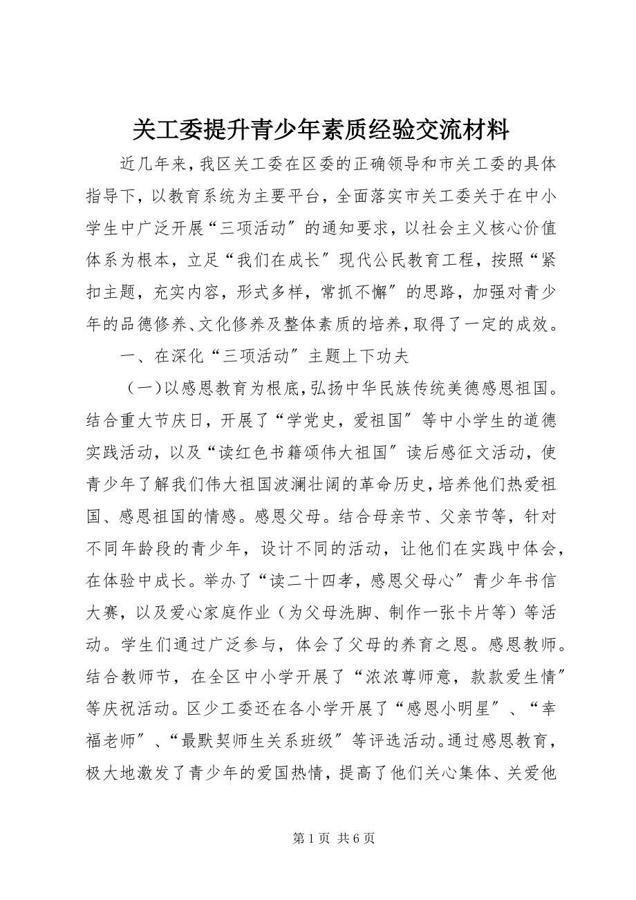 2023年关工委提升青少年素质经验交流材料.docx_第1页