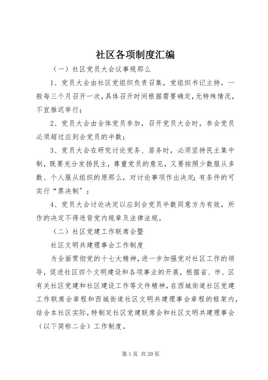 2023年社区各项制度汇编.docx_第1页