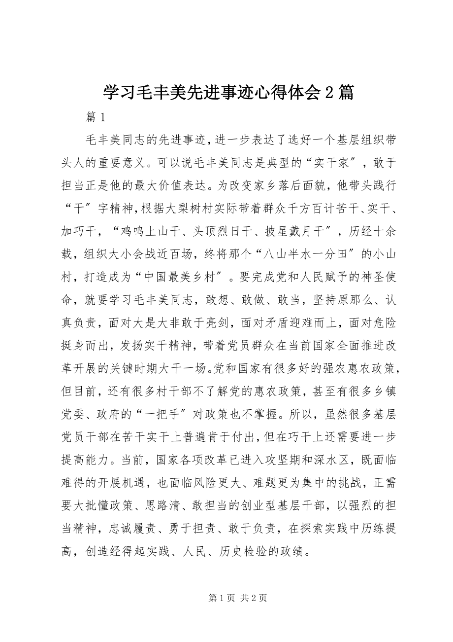 2023年学习毛丰美先进事迹心得体会2篇.docx_第1页