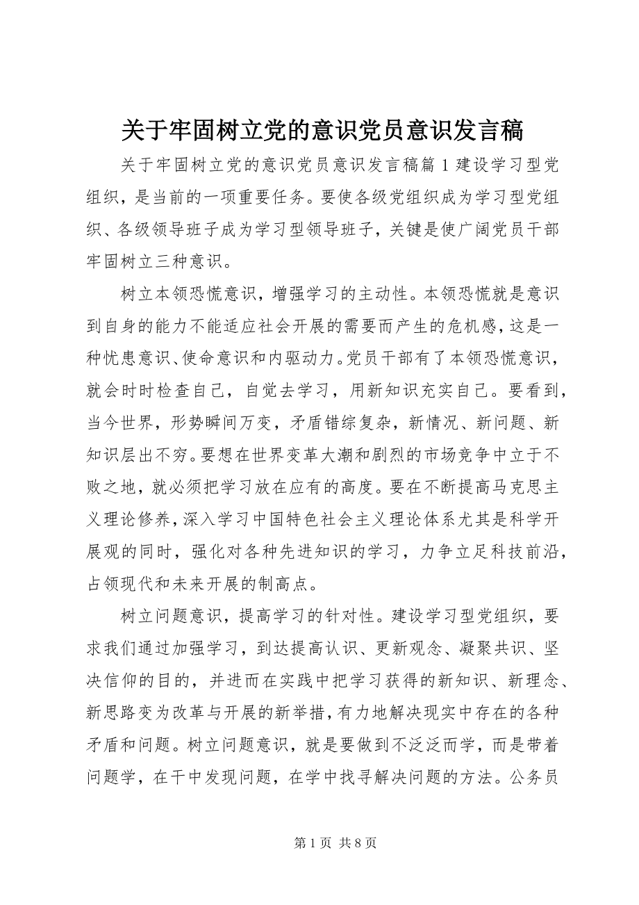 2023年牢固树立党的意识党员意识讲话稿.docx_第1页