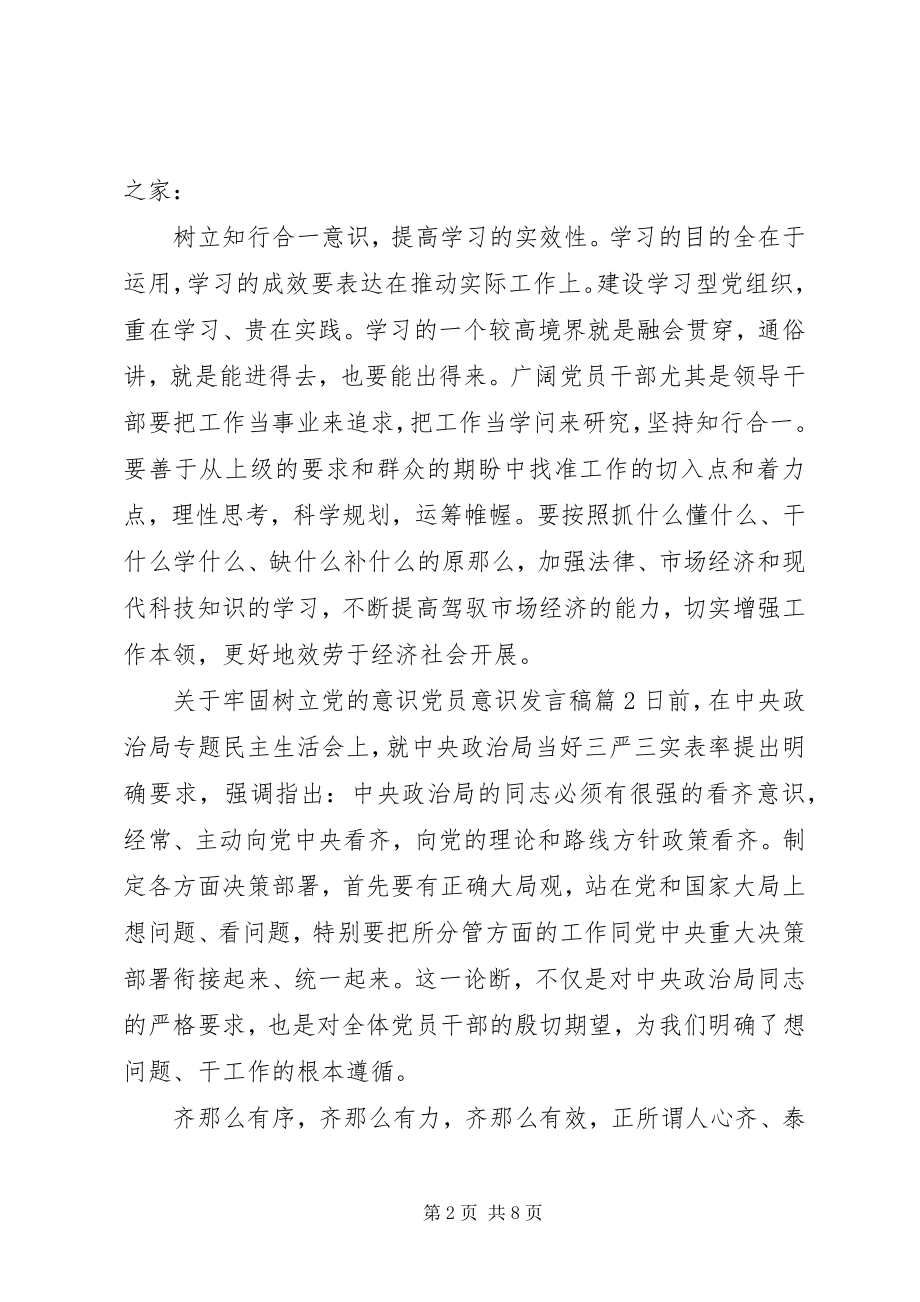 2023年牢固树立党的意识党员意识讲话稿.docx_第2页