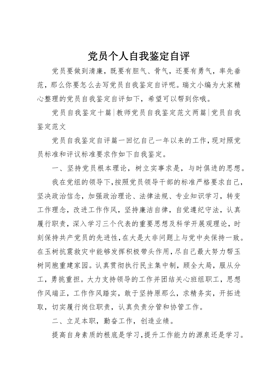 2023年党员个人自我鉴定自评.docx_第1页