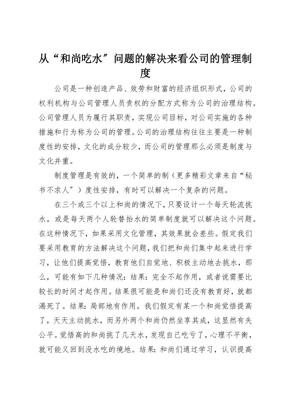 2023年从“和尚吃水”问题的解决来看公司的管理制度.docx_第1页