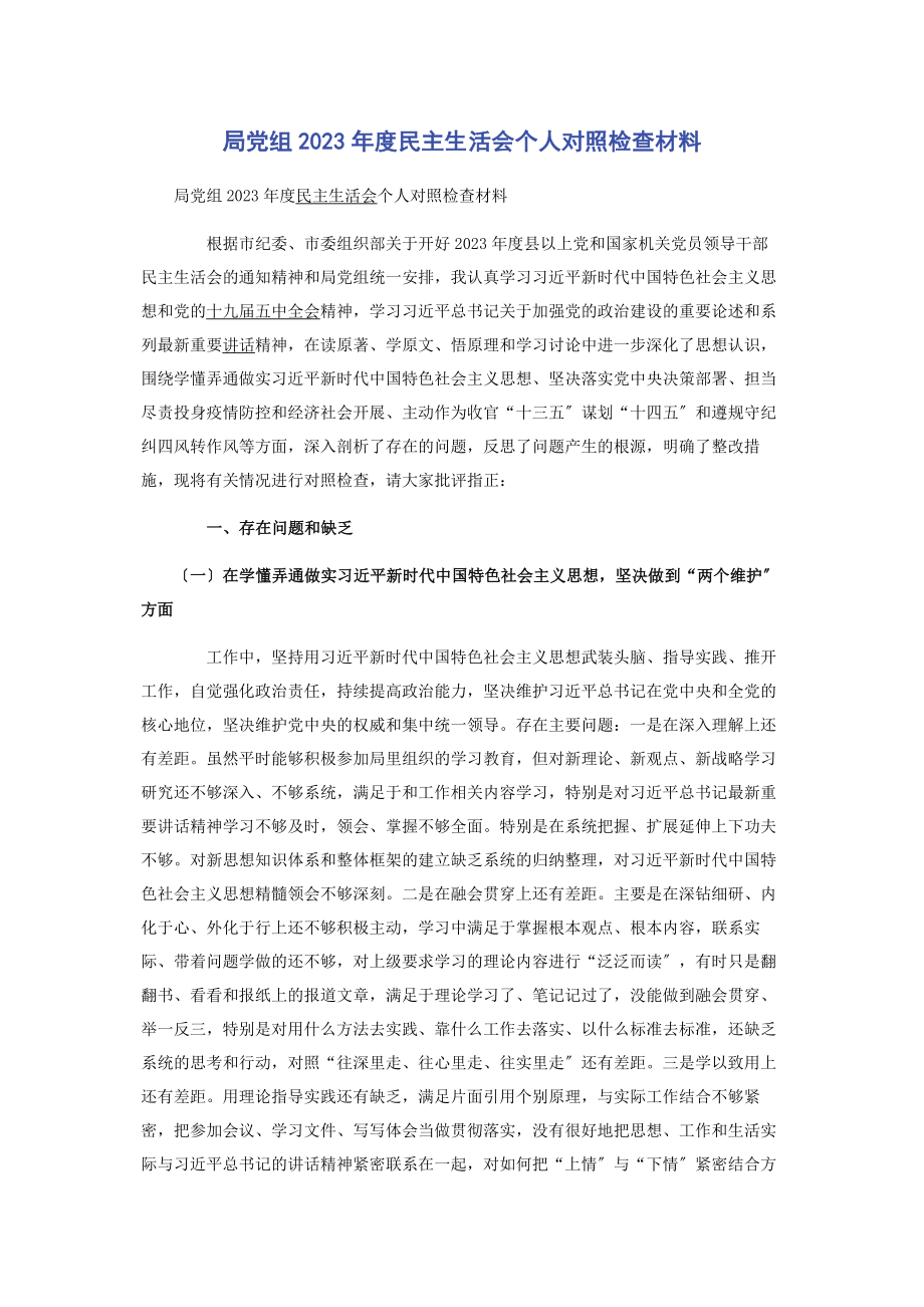 2023年局党组度民主生活会个人对照检查材料.docx_第1页