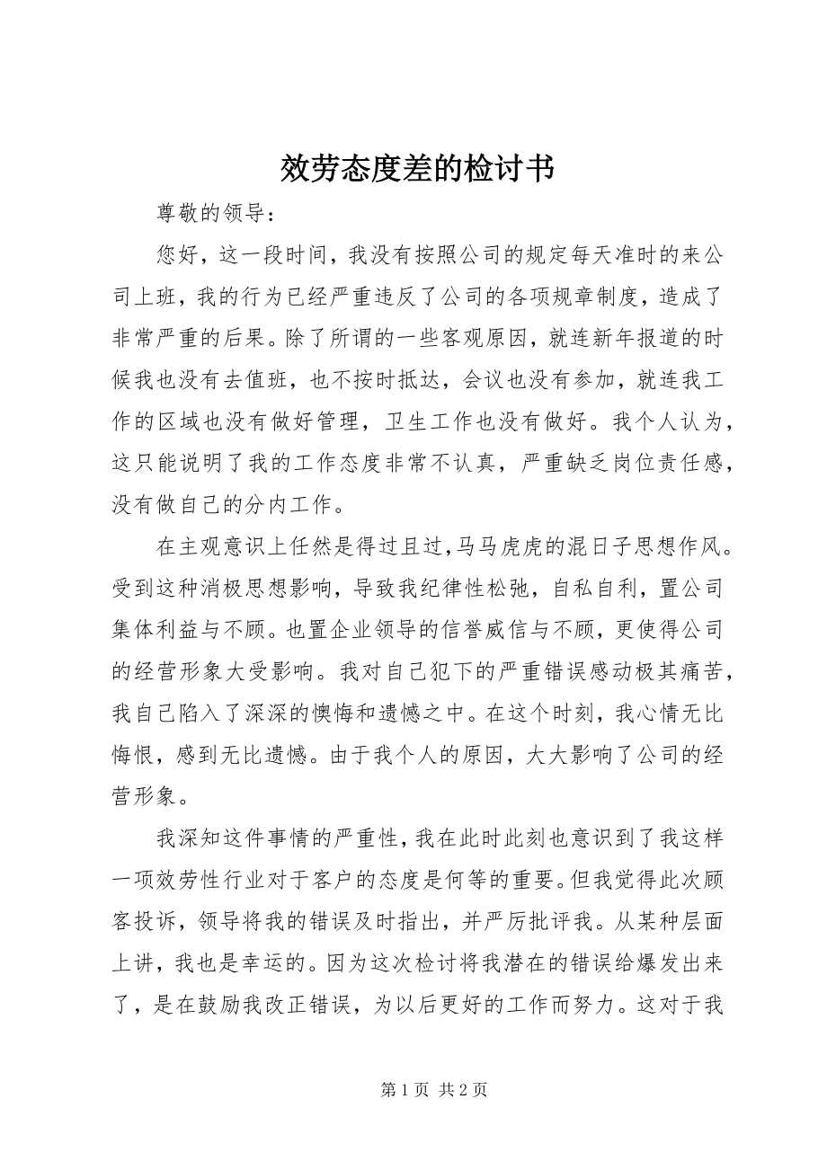 2023年服务态度差的检讨书.docx_第1页