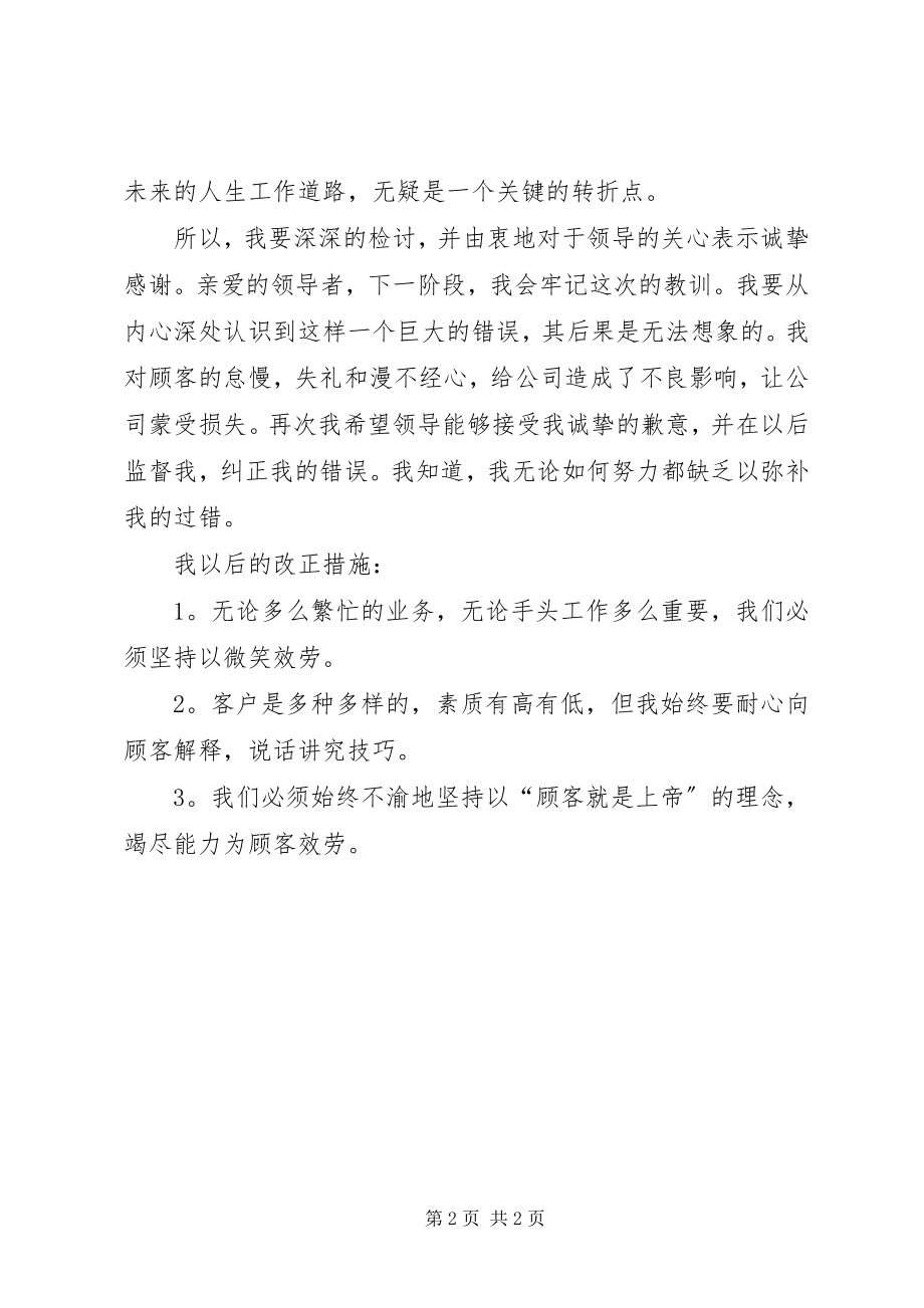 2023年服务态度差的检讨书.docx_第2页