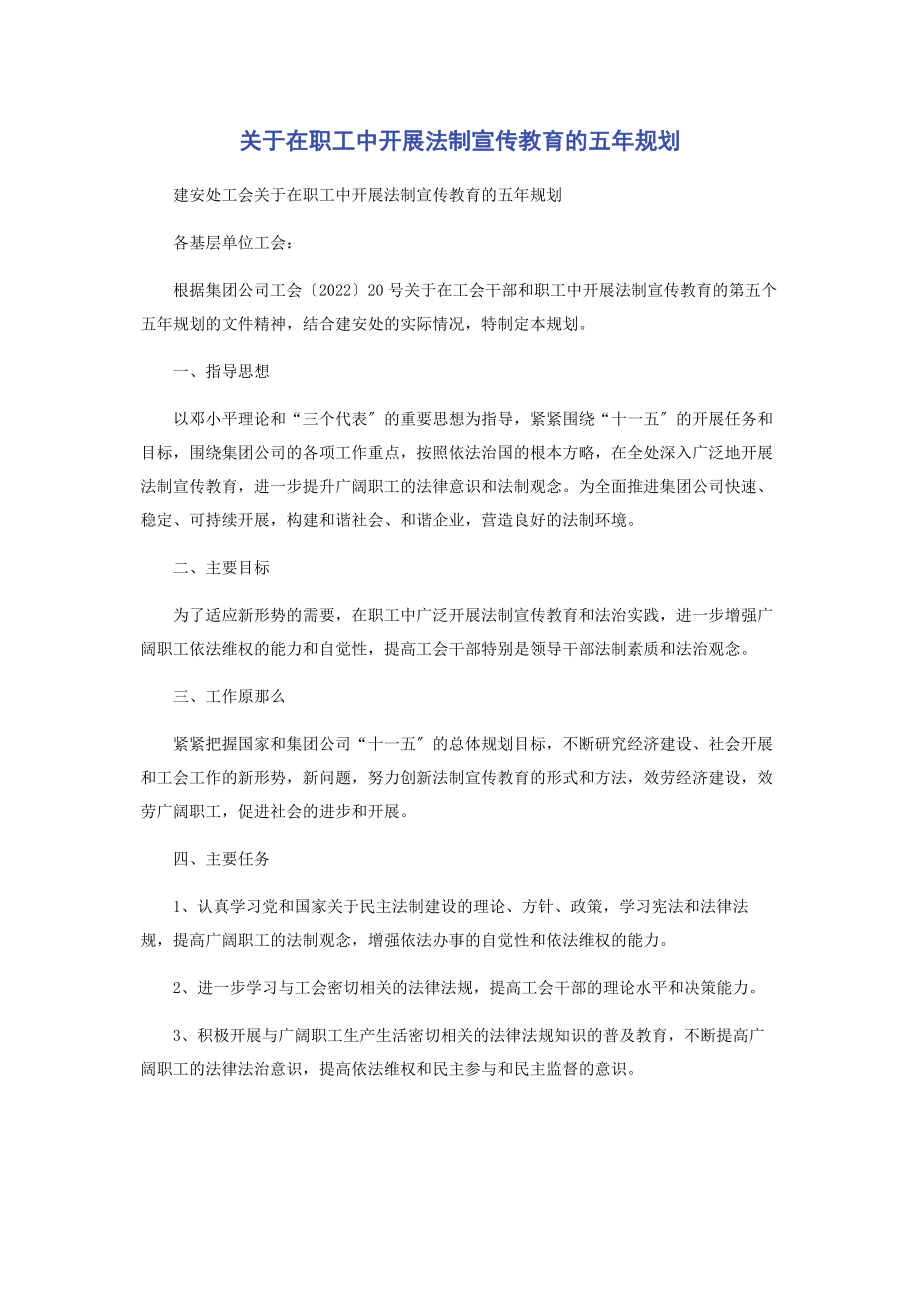 2023年在职工中开展法制宣传教育的五规划.docx_第1页