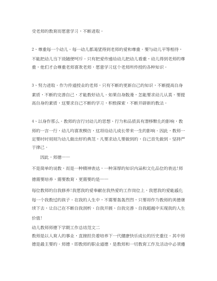 2023年幼儿教师师德下学期工作总结.docx_第3页