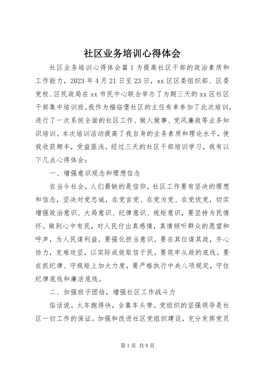 2023年社区业务培训心得体会.docx_第1页