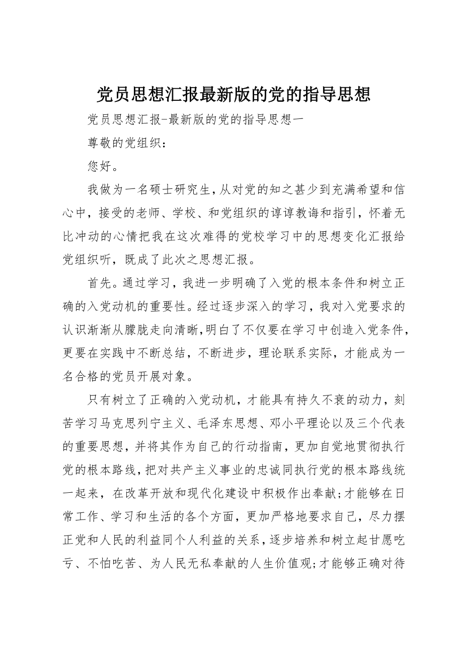 2023年党员思想汇报最新版的党的指导思想.docx_第1页