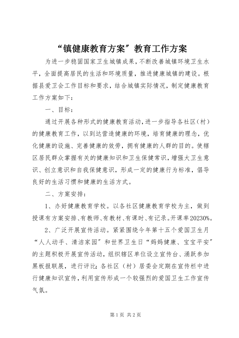 2023年“镇健康教育计划”教育工作计划.docx_第1页