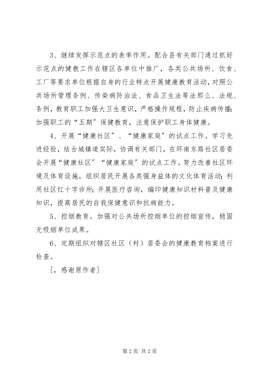 2023年“镇健康教育计划”教育工作计划.docx_第2页