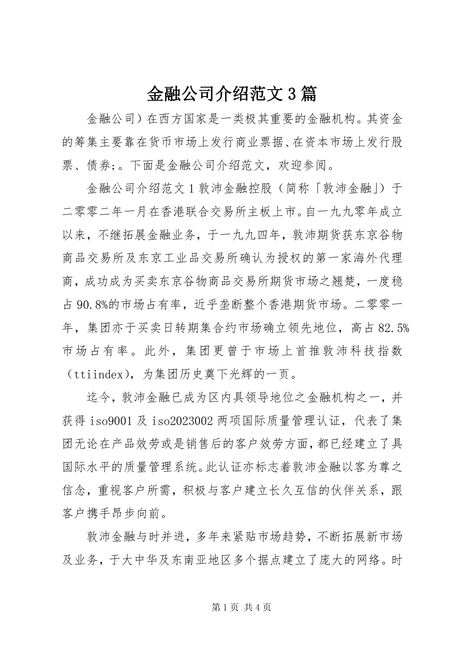 2023年金融公司介绍3篇.docx_第1页