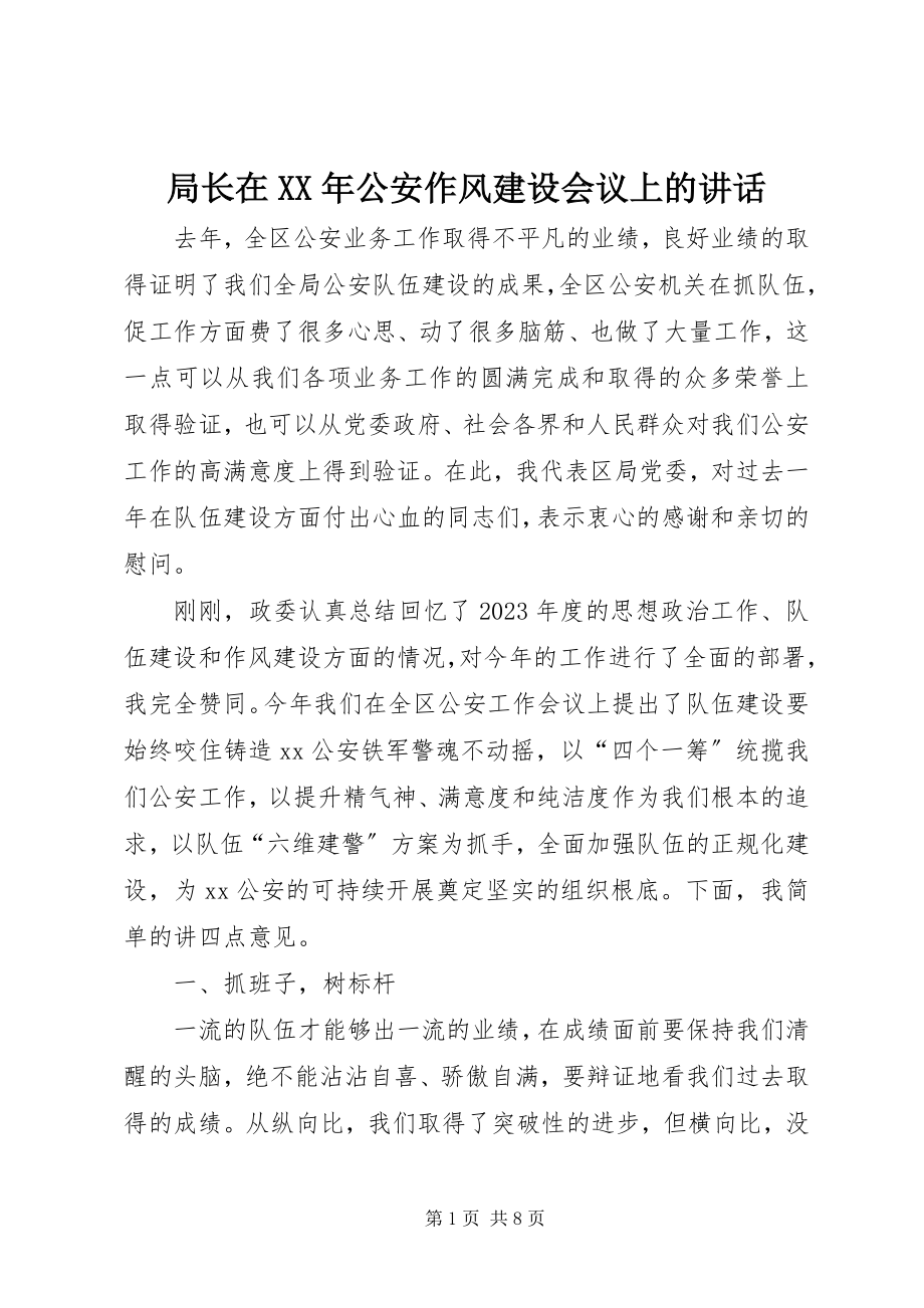 2023年局长在公安作风建设会议上的致辞.docx_第1页