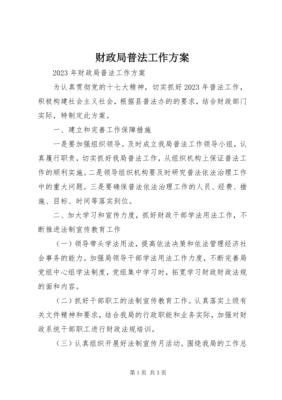 2023年财政局普法工作计划.docx_第1页