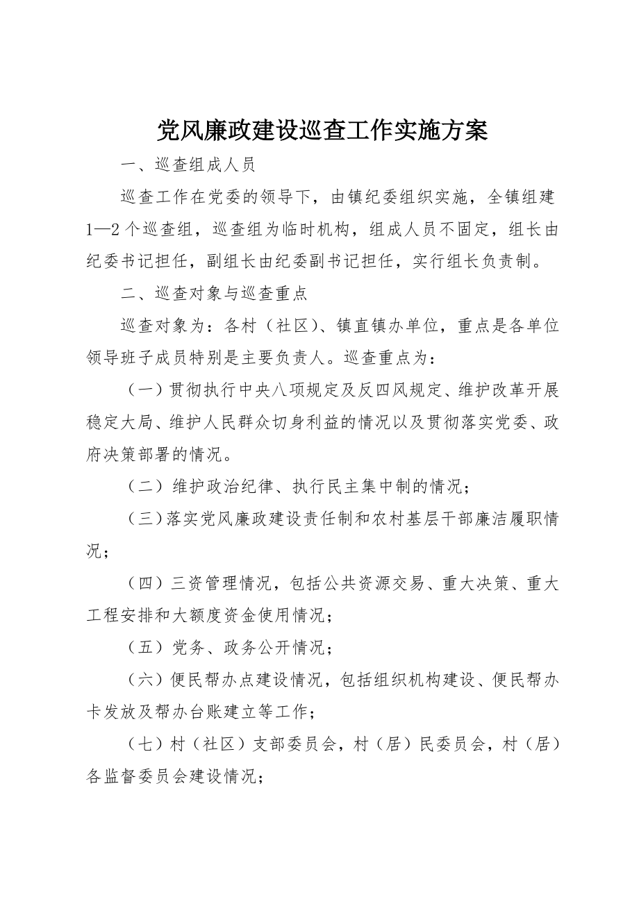 2023年党风廉政建设巡查工作实施方案.docx_第1页