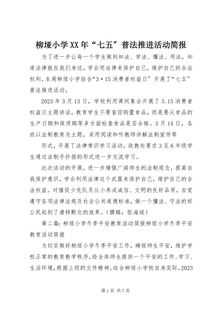 2023年柳垭小学“七五”普法推进活动简报.docx_第1页