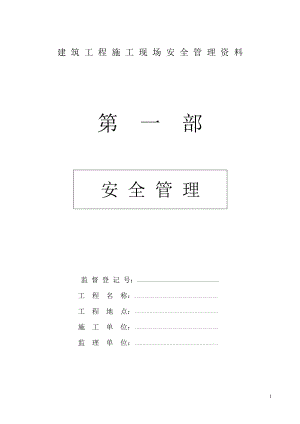 2023年建筑工程施工现场安全管理资料全套样本45568.doc