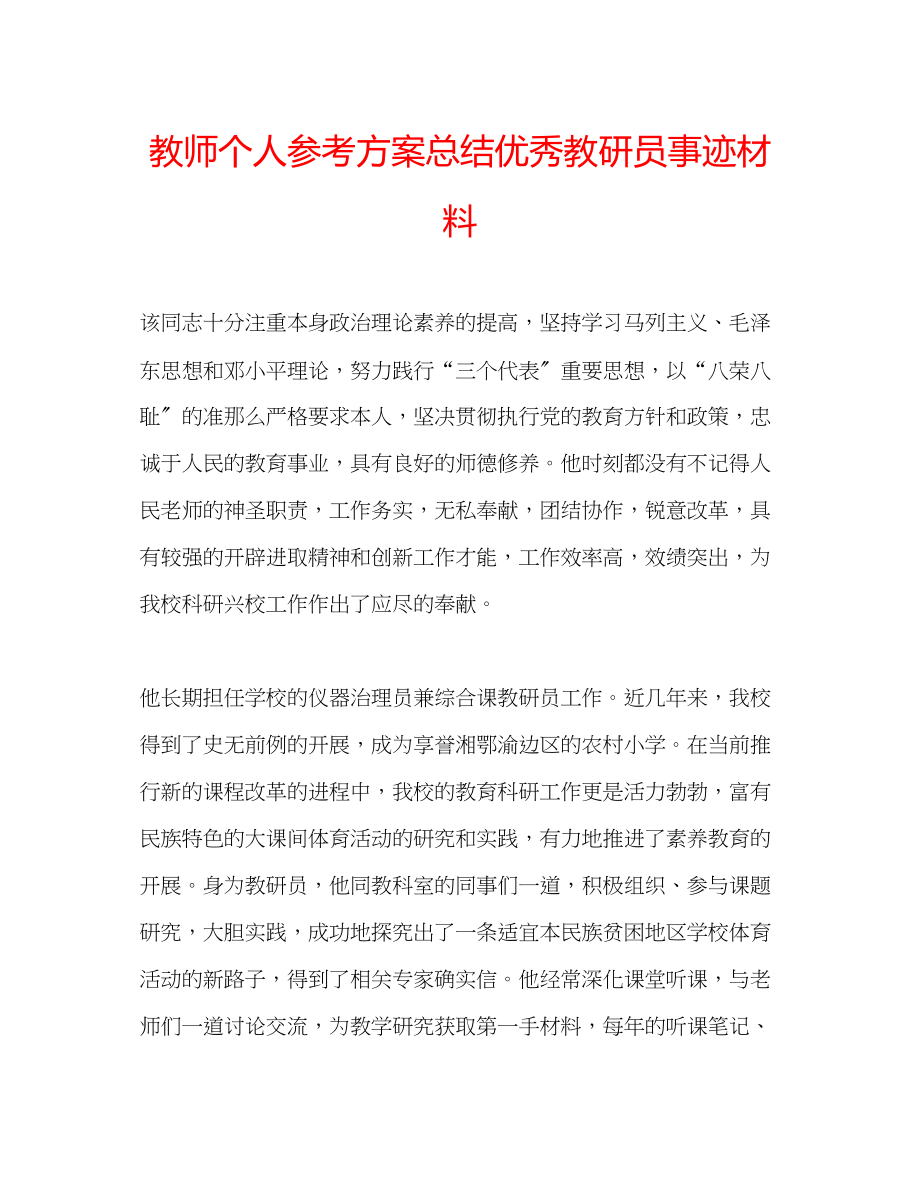 2023年教师个人计划总结优秀教研员事迹材料.docx_第1页