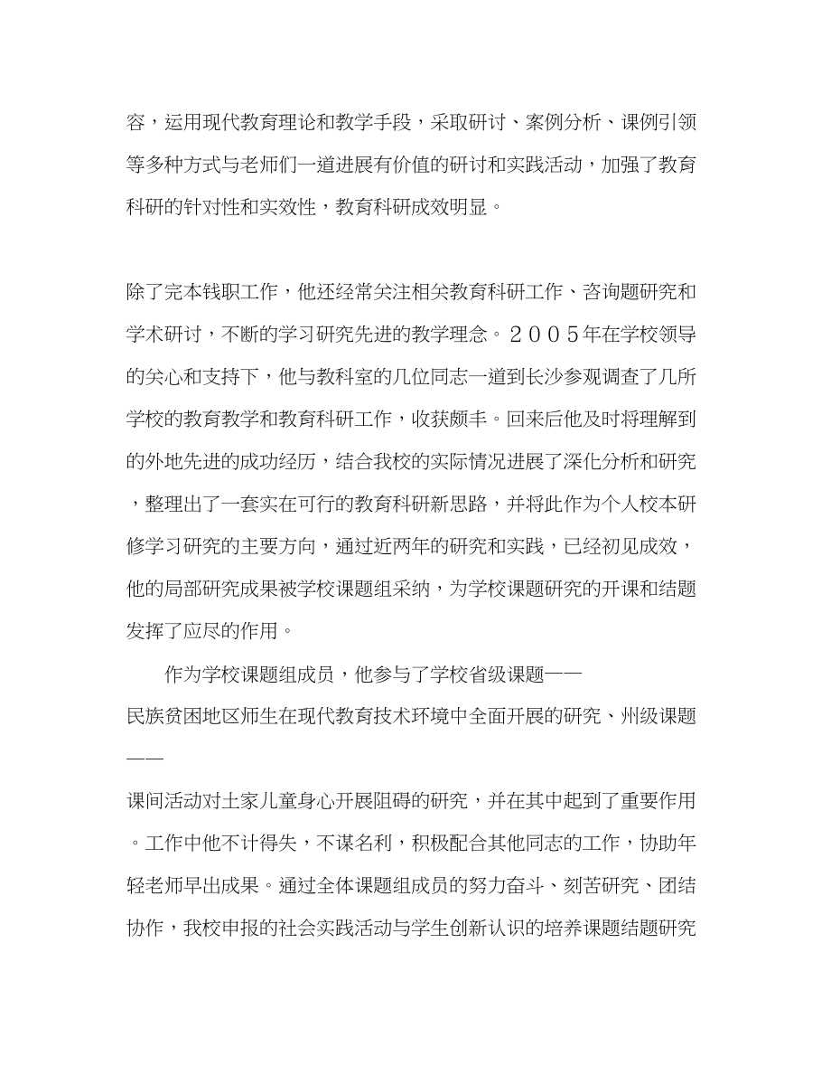 2023年教师个人计划总结优秀教研员事迹材料.docx_第3页