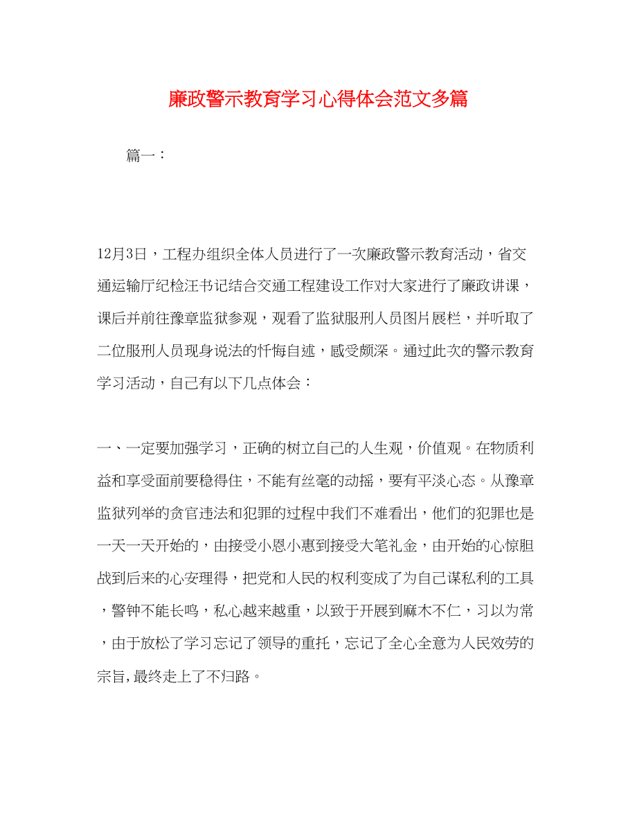 2023年廉政警示教育学习心得体会范文精选多篇2.docx_第1页