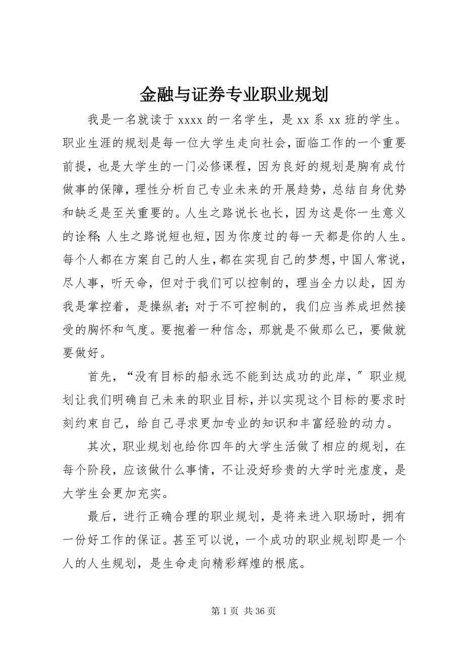 2023年金融与证券专业职业规划.docx_第1页