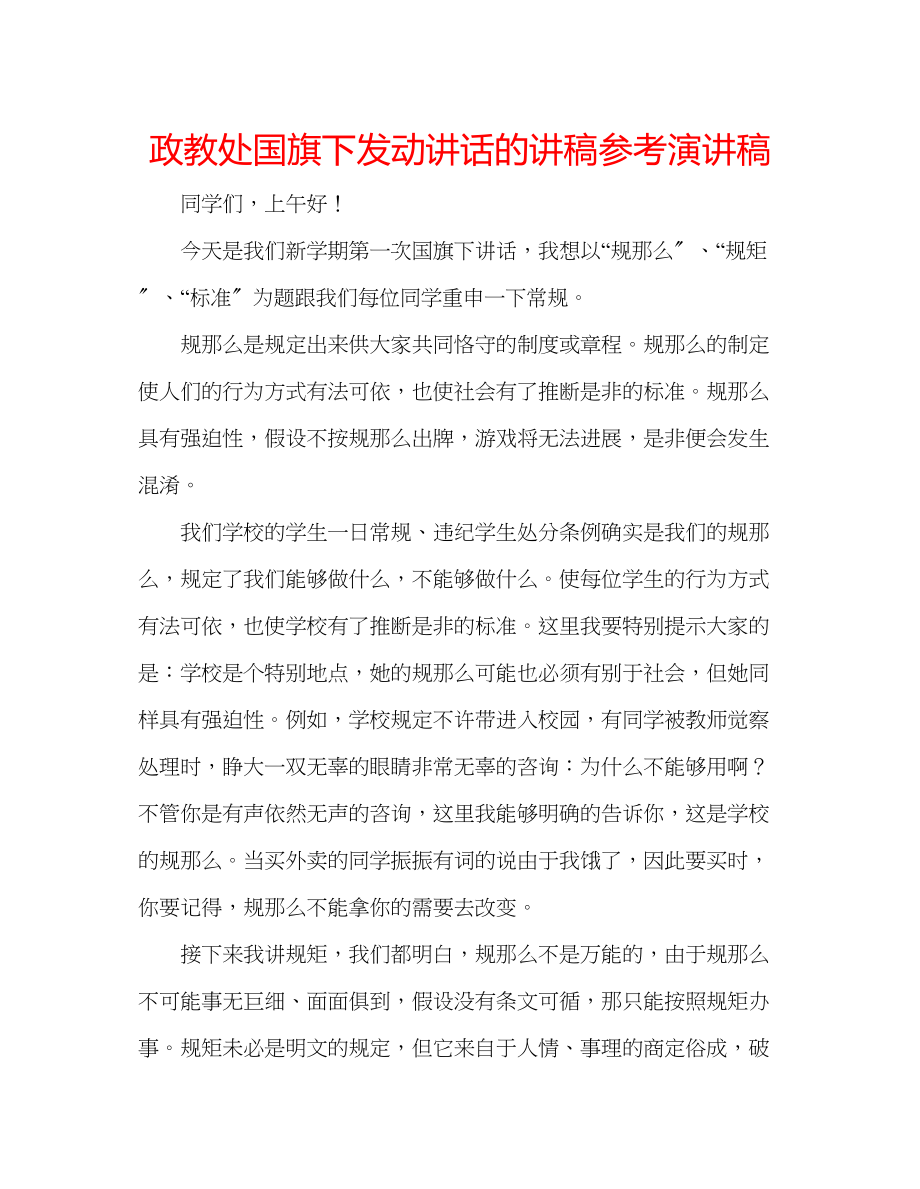 2023年政教处国旗下动员讲话的讲稿演讲稿.docx_第1页