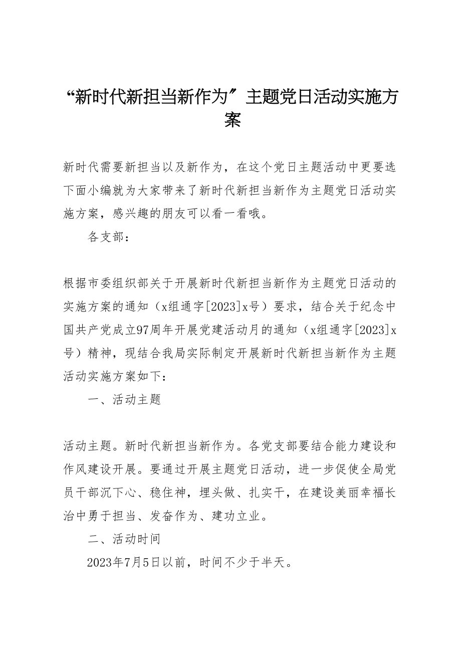 2023年新时代新担当新作为主题党日活动实施方案.doc_第1页