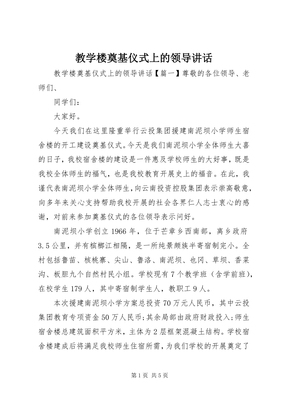 2023年教学楼奠基仪式上的领导致辞.docx_第1页