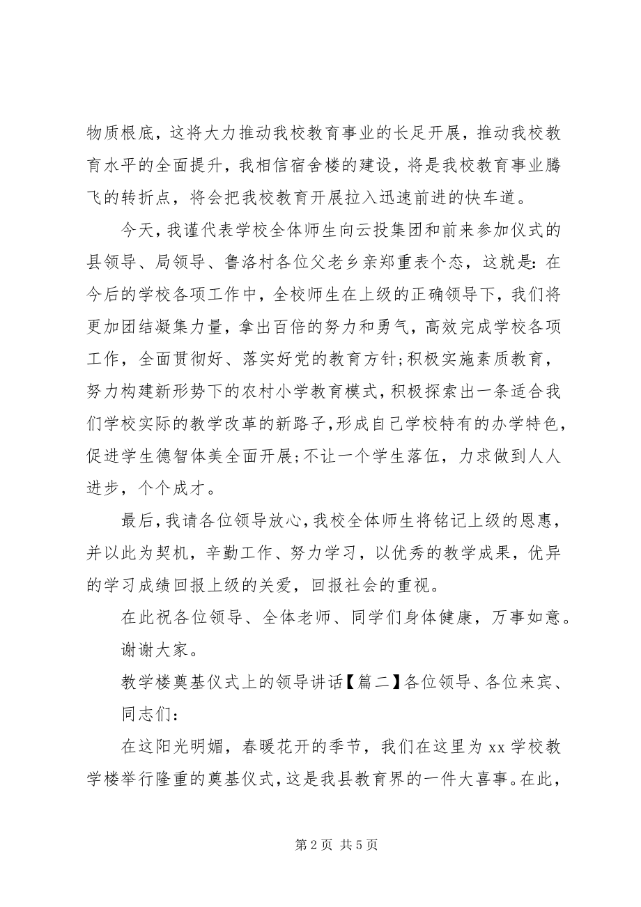 2023年教学楼奠基仪式上的领导致辞.docx_第2页