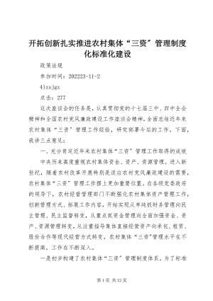 2023年开拓创新扎实推进农村集体“三资”管理制度化规范化建设.docx