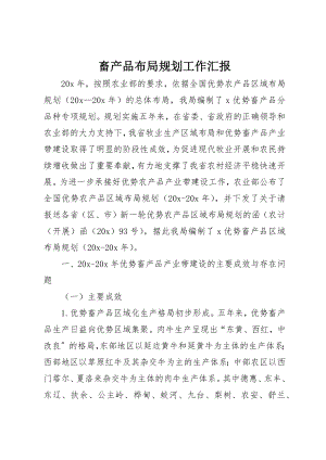 2023年畜产品布局规划工作汇报新编.docx