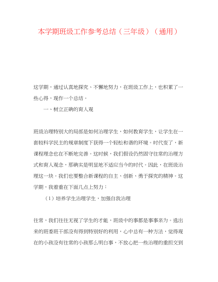 2023年本学期班级工作总结三级.docx_第1页