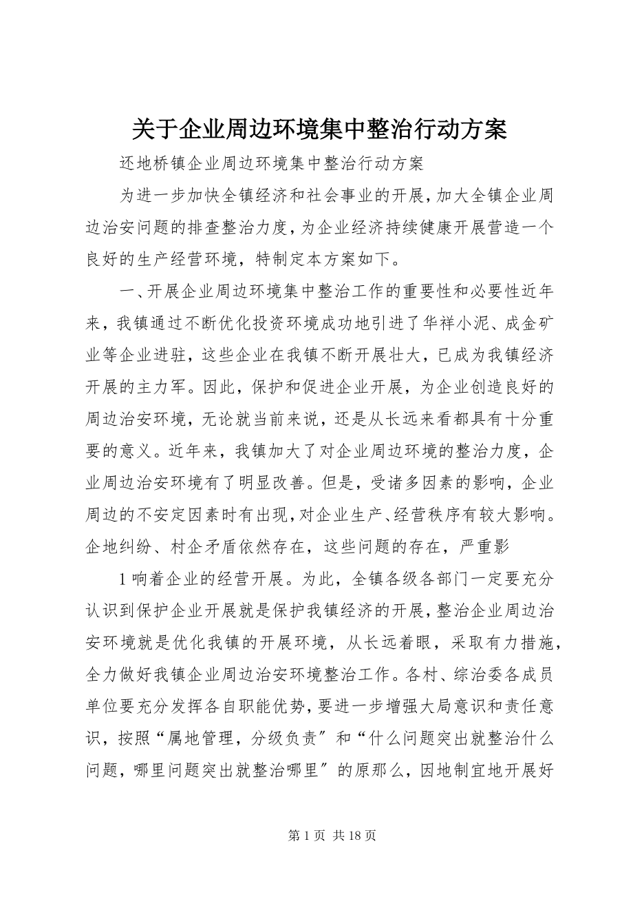 2023年企业周边环境集中整治行动方案.docx_第1页