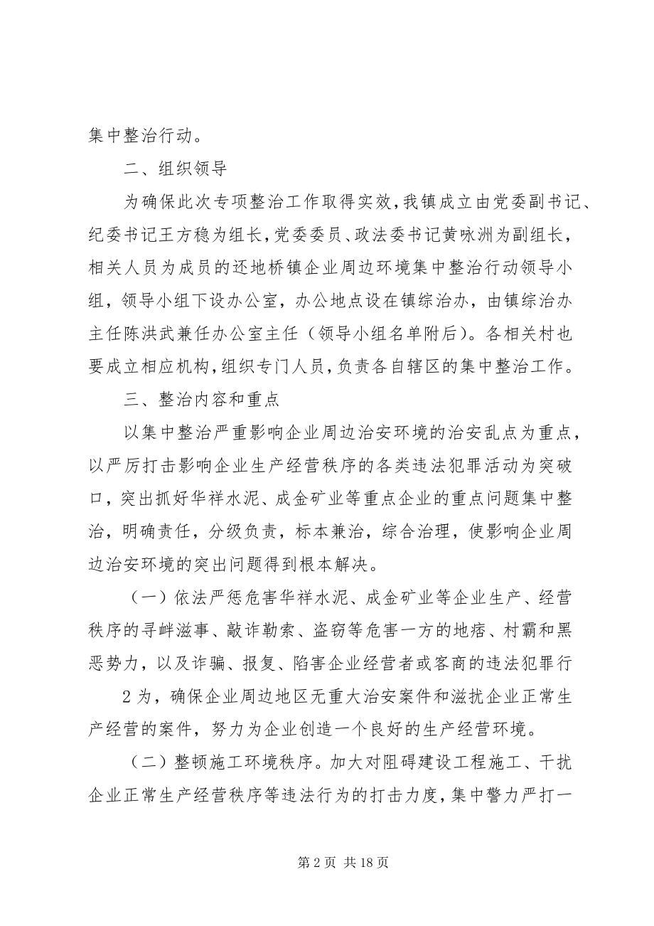 2023年企业周边环境集中整治行动方案.docx_第2页