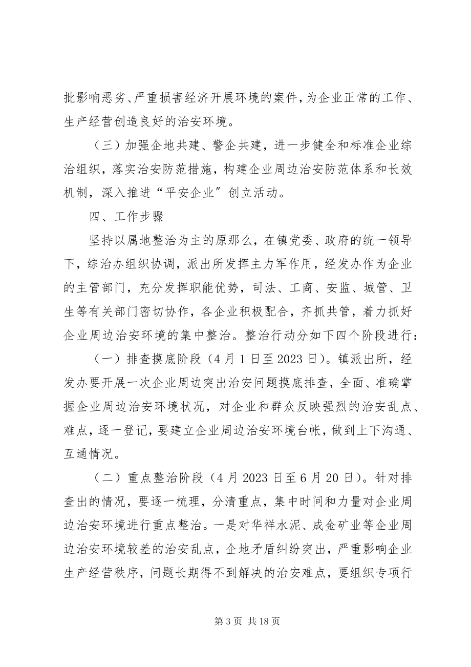 2023年企业周边环境集中整治行动方案.docx_第3页