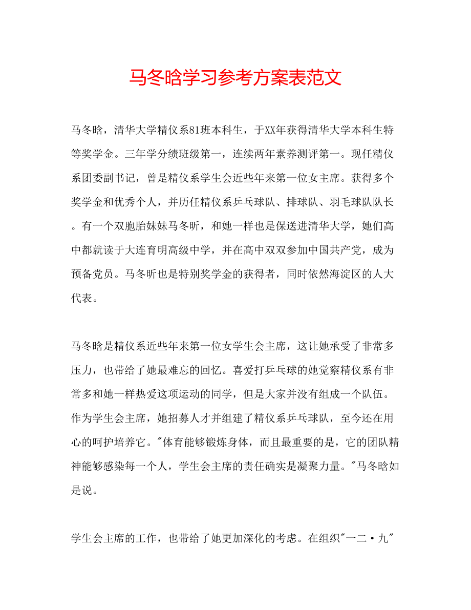 2023年马冬晗学习计划表范文.docx_第1页