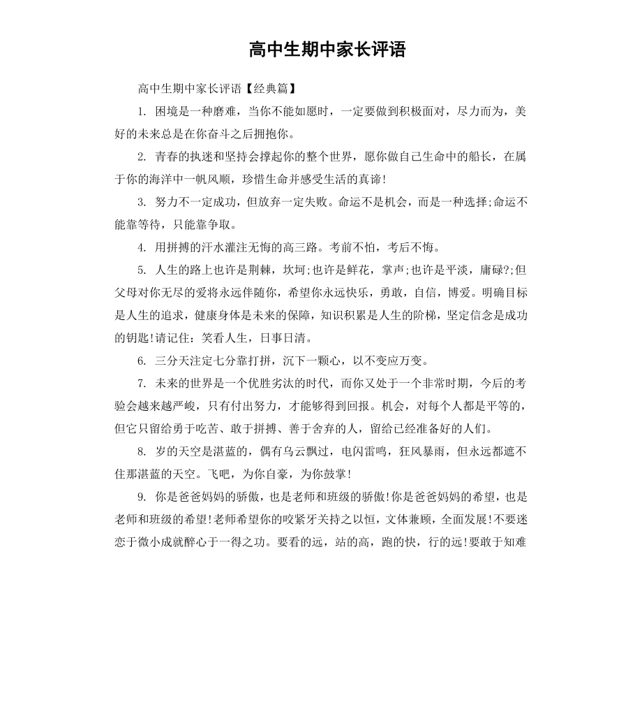 高中生期中家长评语.docx_第1页