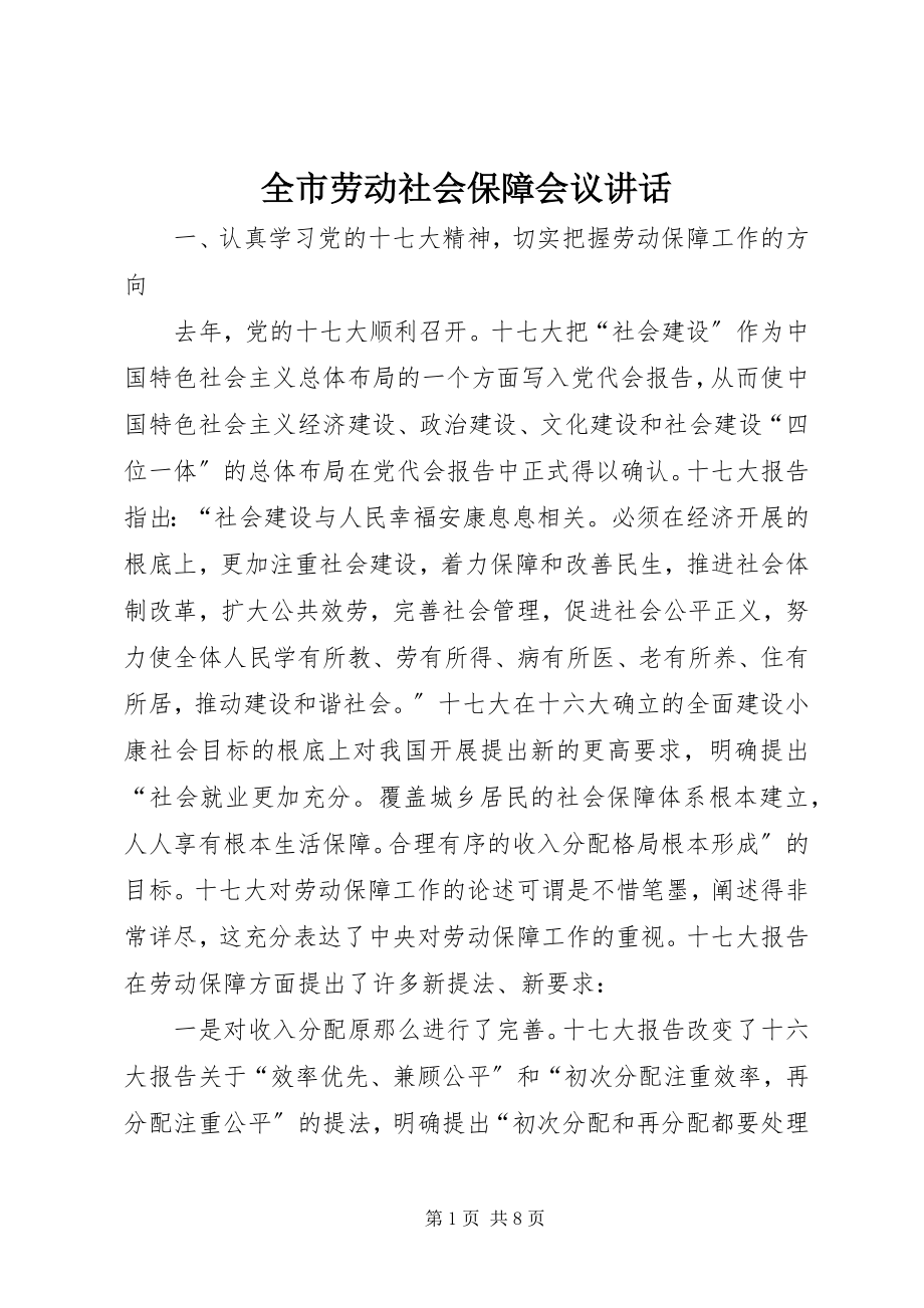 2023年全市劳动社会保障会议致辞.docx_第1页