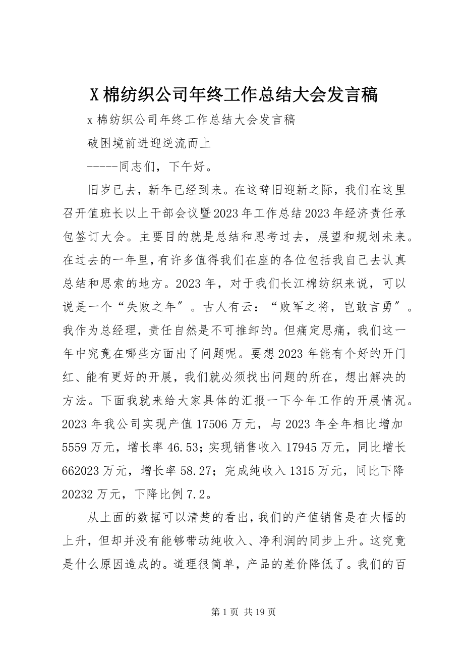 2023年X棉纺织公司年终工作总结大会讲话稿新编.docx_第1页