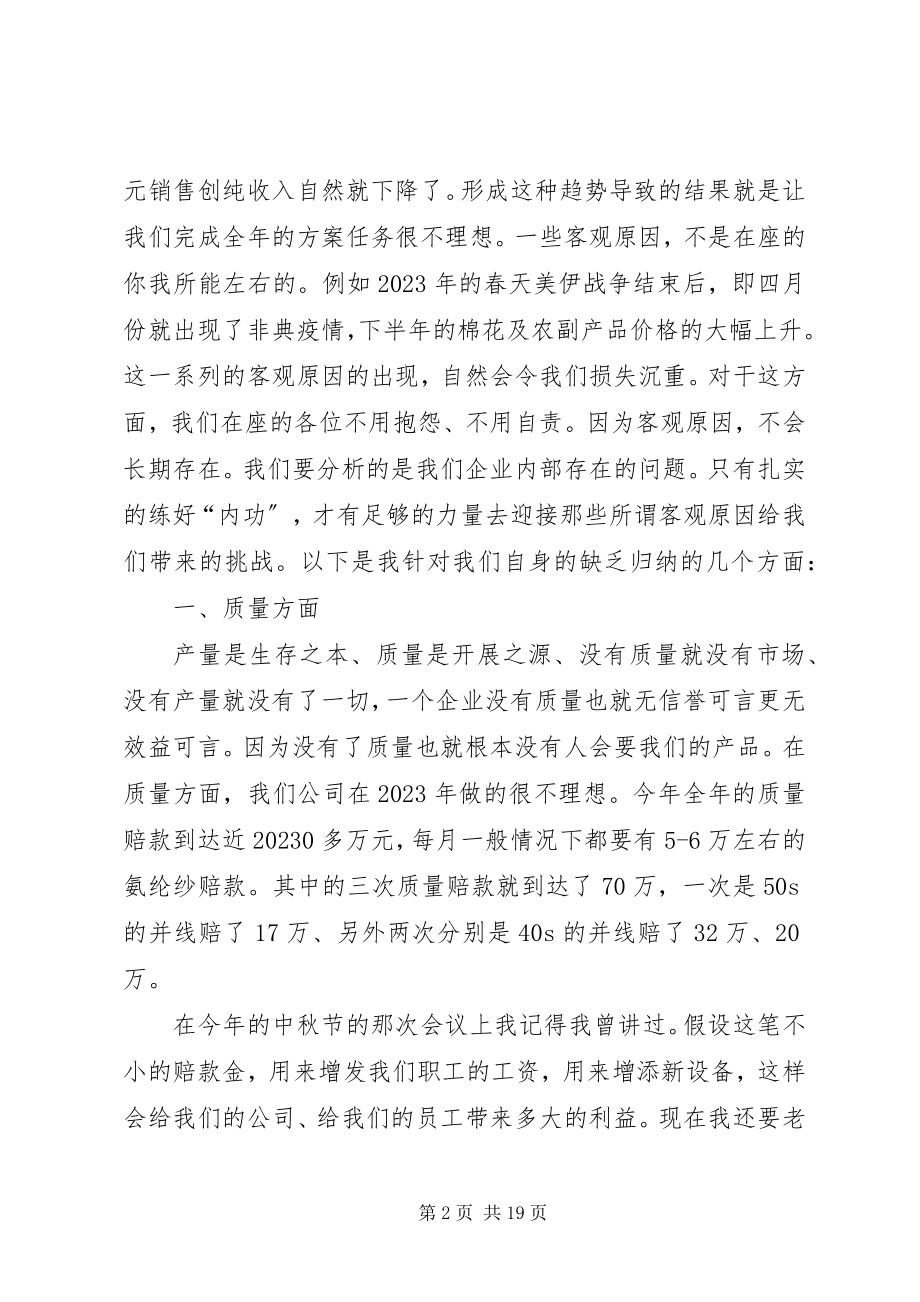 2023年X棉纺织公司年终工作总结大会讲话稿新编.docx_第2页