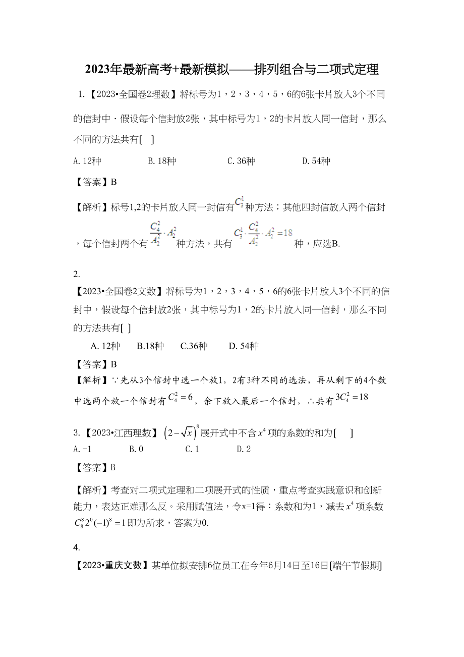 2023年高考模拟第11单元排列组合与二项式定理高中数学.docx_第1页