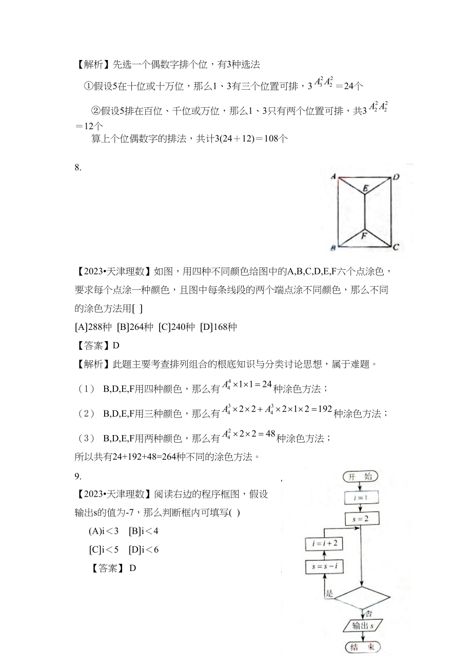 2023年高考模拟第11单元排列组合与二项式定理高中数学.docx_第3页