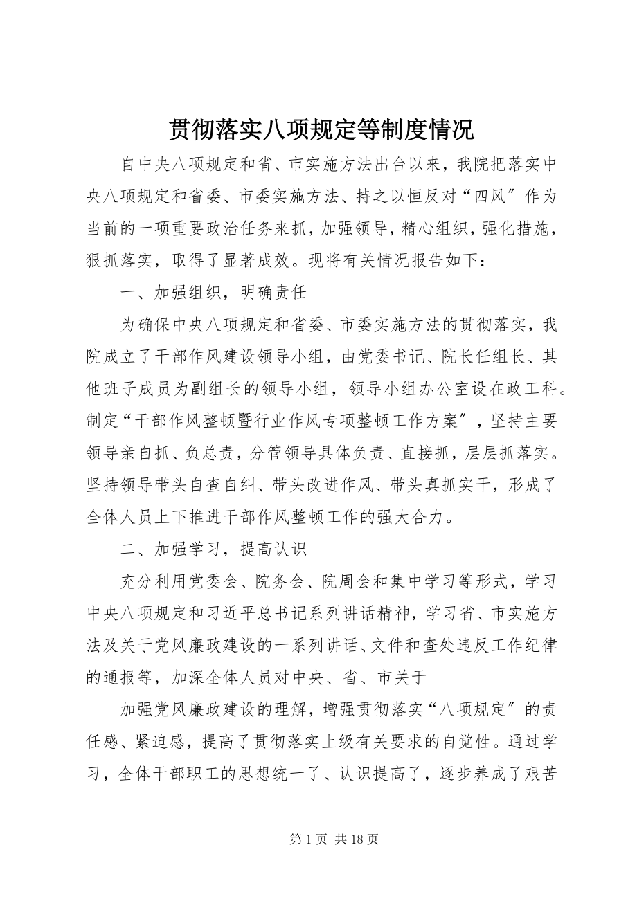 2023年贯彻落实八项规定等制度情况.docx_第1页