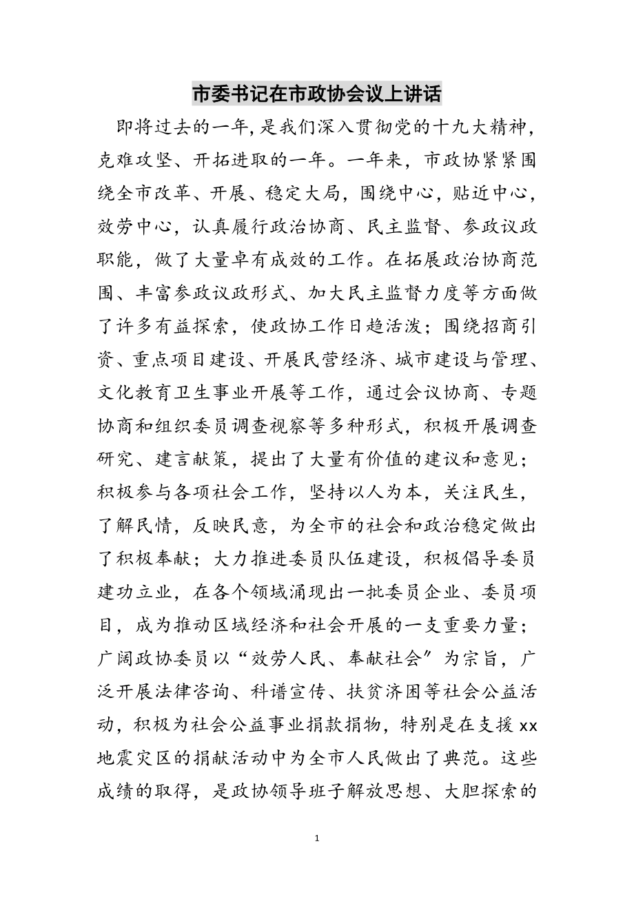 2023年市委书记在市政协会议上讲话范文.doc_第1页