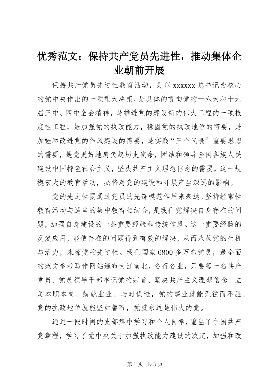 2023年优秀保持共产党员先进性推动集体企业朝前发展.docx_第1页