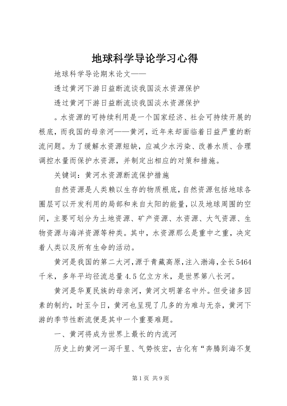 2023年《地球科学导论》学习心得.docx_第1页