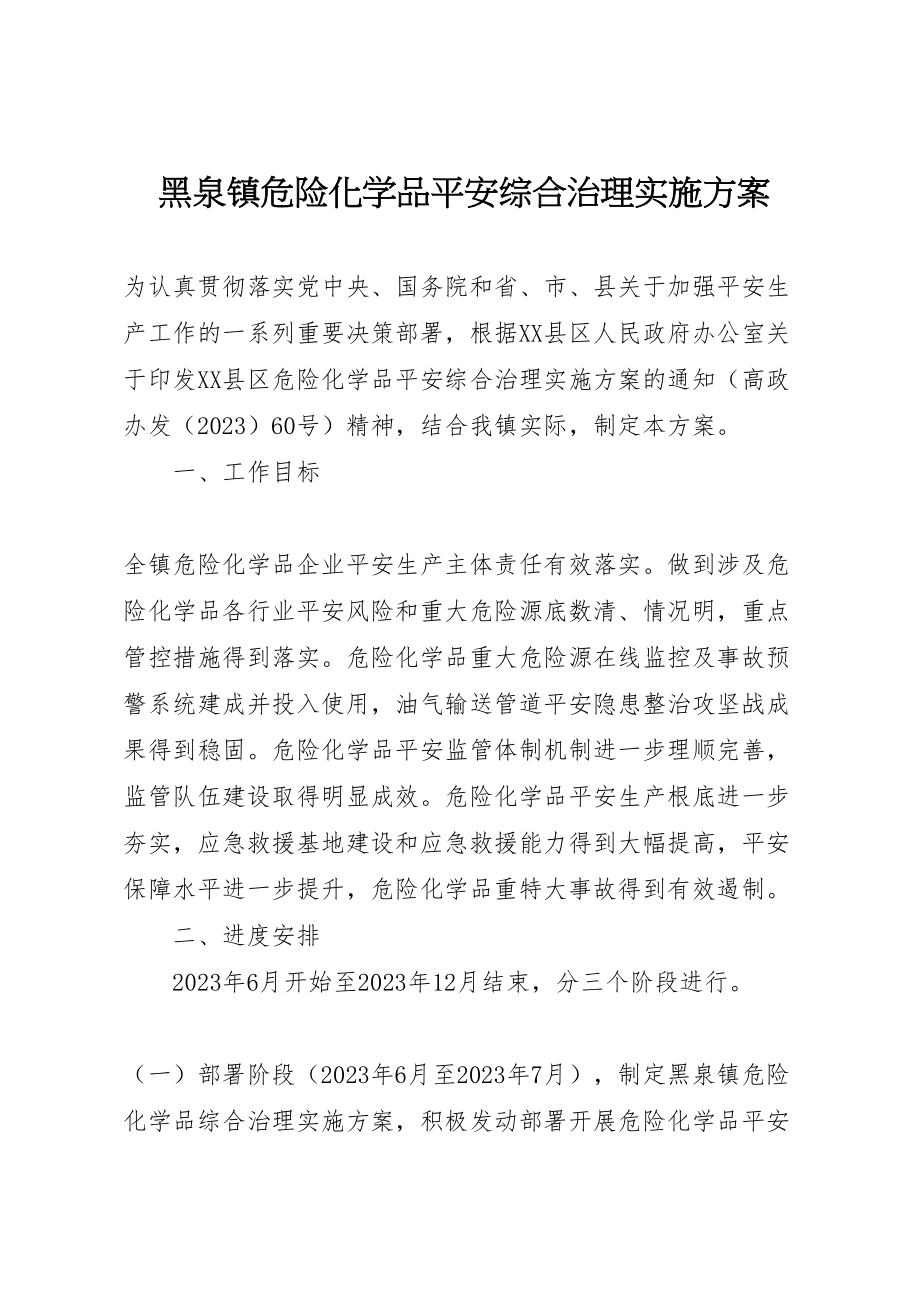 2023年黑泉镇危险化学品安全综合治理实施方案.doc_第1页